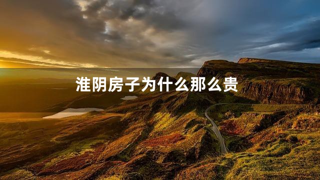 淮阴房子为什么那么贵