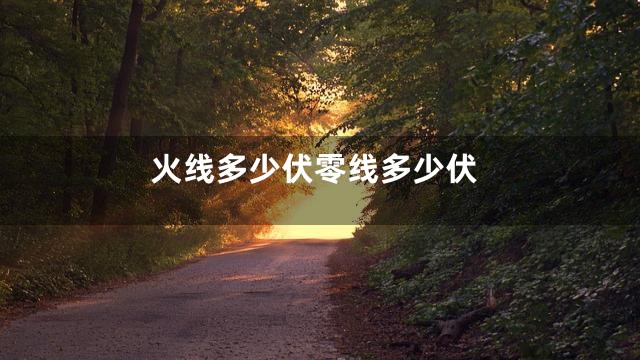 火线多少伏零线多少伏