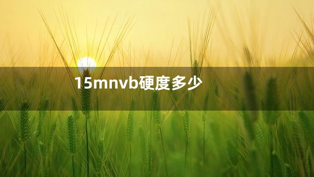 15mnvb硬度多少