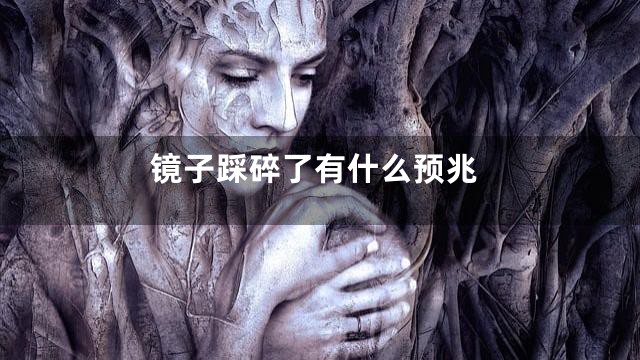 镜子踩碎了有什么预兆