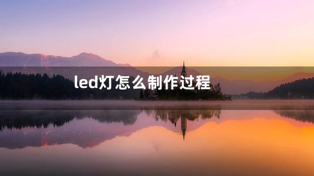 led灯怎么制作过程