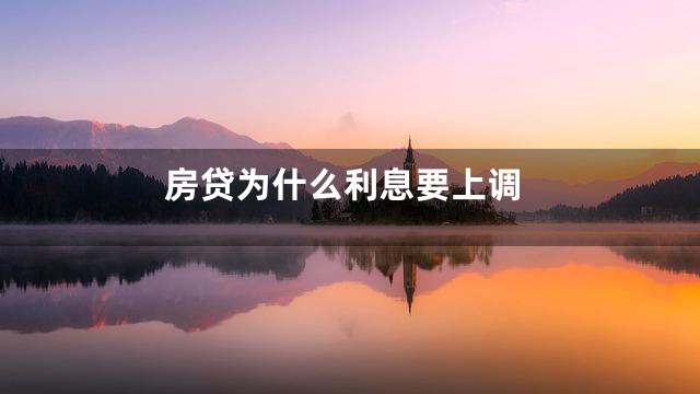 房贷为什么利息要上调