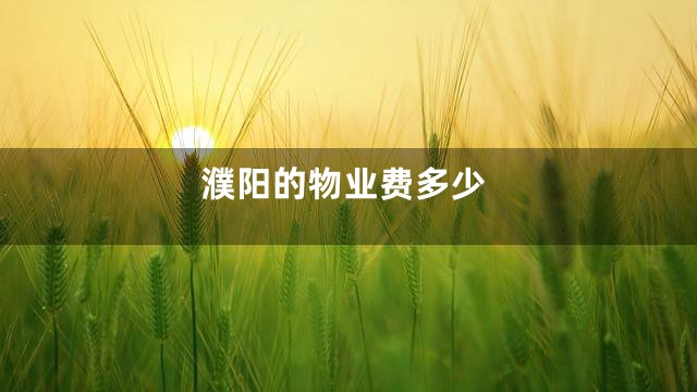 濮阳的物业费多少