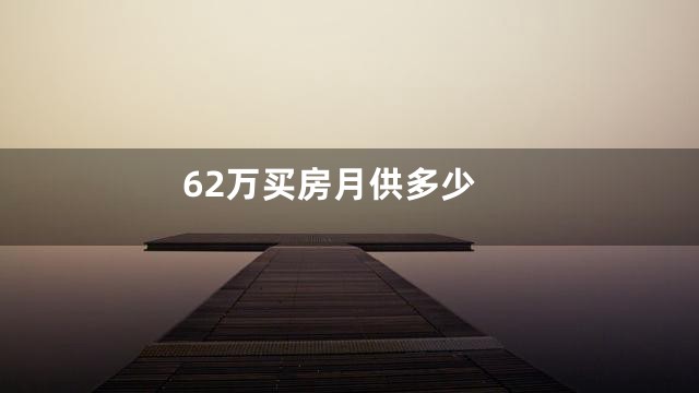 62万买房月供多少