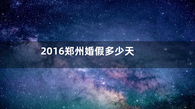 2016郑州婚假多少天