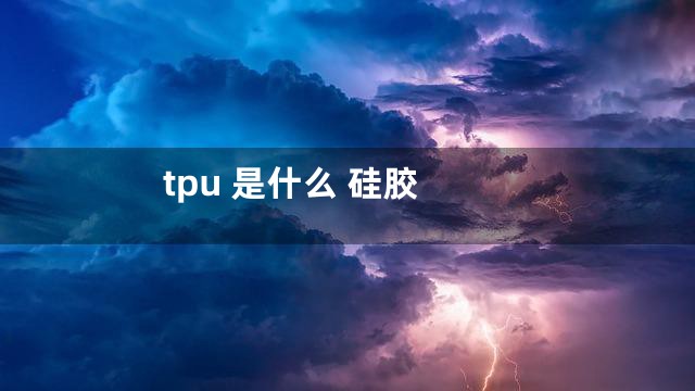 tpu 是什么 硅胶