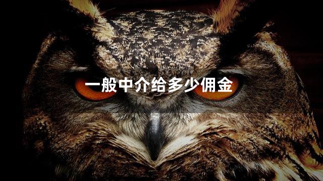 一般中介给多少佣金