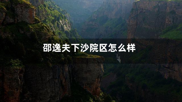 邵逸夫下沙院区怎么样