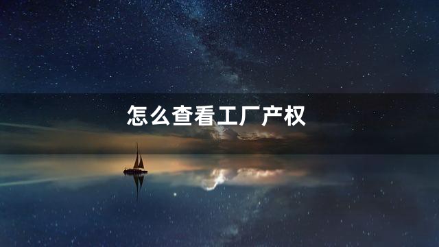 怎么查看工厂产权