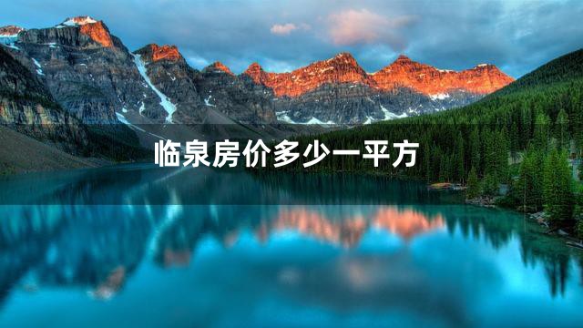 临泉房价多少一平方