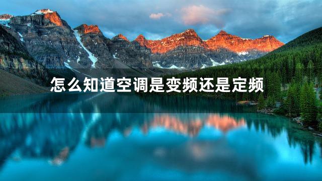 怎么知道空调是变频还是定频
