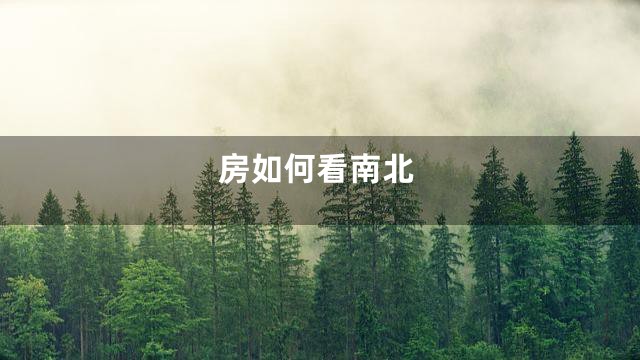 房如何看南北