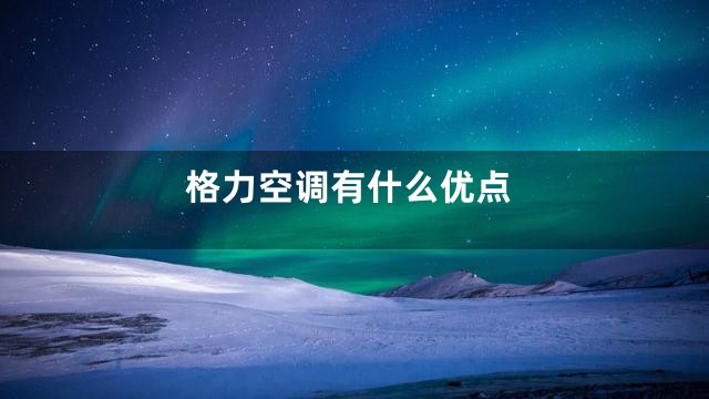 格力空调有什么优点