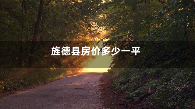 旌德县房价多少一平