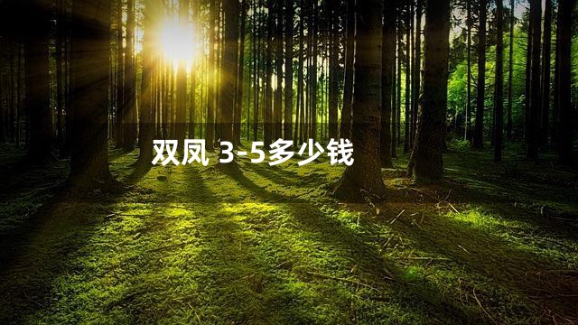 双凤 3-5多少钱