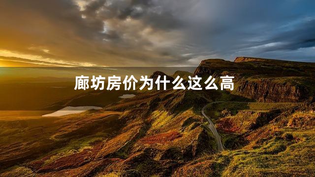 廊坊房价为什么这么高