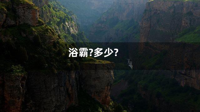 浴霸?多少?