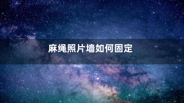 麻绳照片墙如何固定