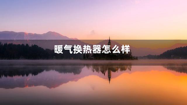 暖气换热器怎么样