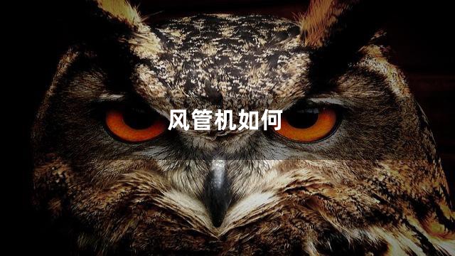 风管机如何