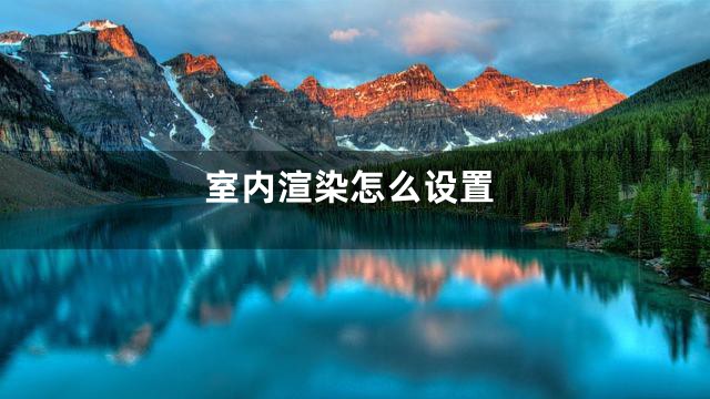 室内渲染怎么设置