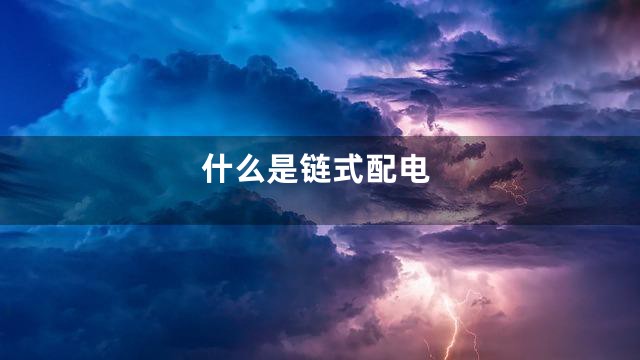 什么是链式配电
