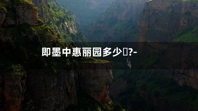 即墨中惠丽园多少?-