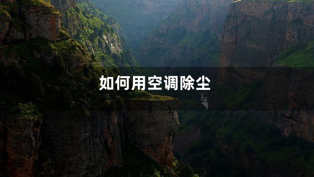 如何用空调除尘