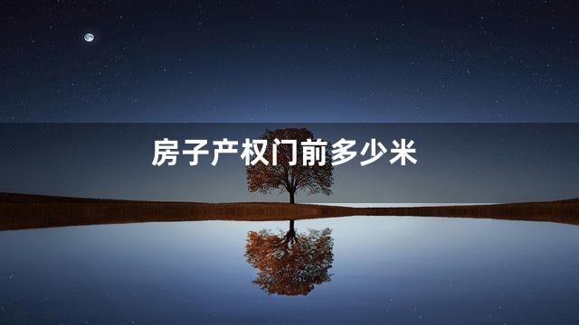 房子产权门前多少米