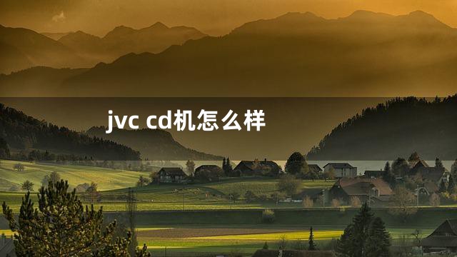 jvc cd机怎么样