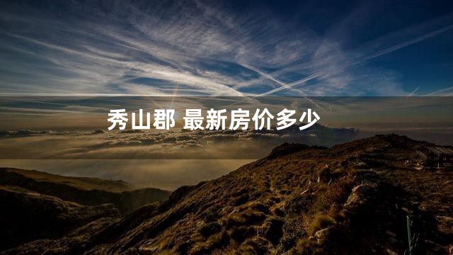 秀山郡 最新房价多少