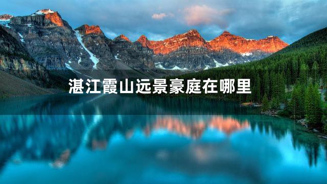 湛江霞山远景豪庭在哪里