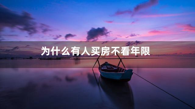 为什么有人买房不看年限