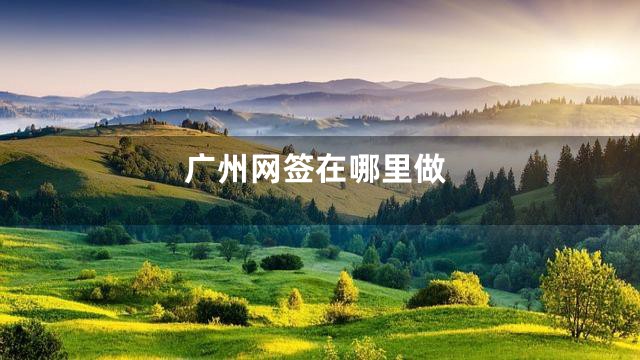 广州网签在哪里做