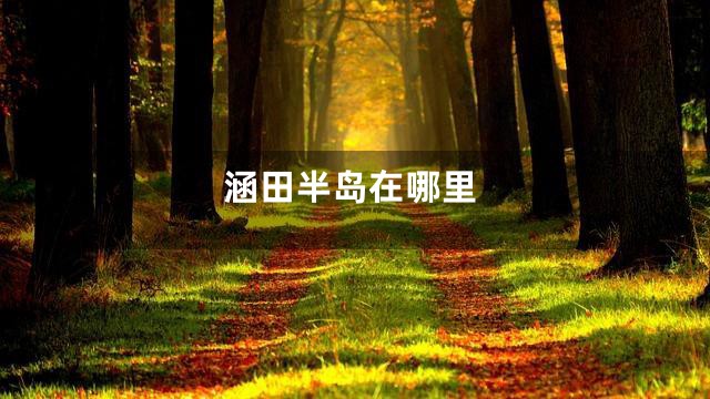 涵田半岛在哪里