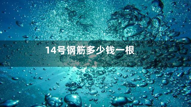 14号钢筋多少钱一根