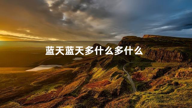 蓝天蓝天多什么多什么
