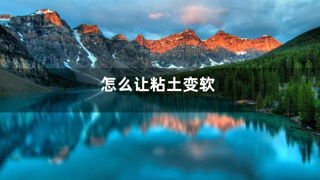 怎么让粘土变软