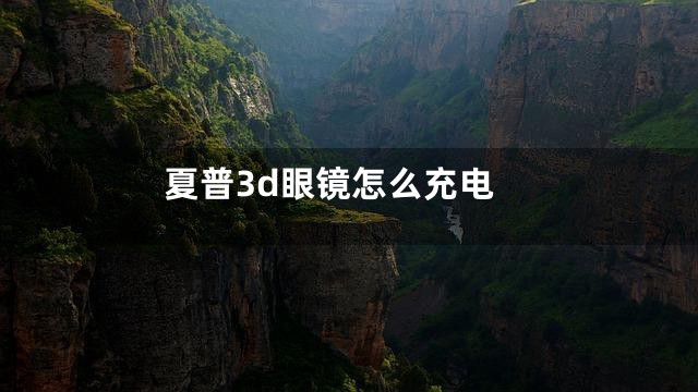 夏普3d眼镜怎么充电