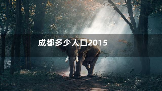 成都多少人口2015