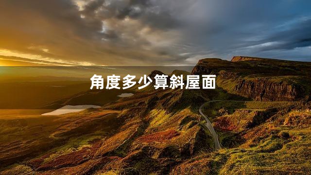 角度多少算斜屋面