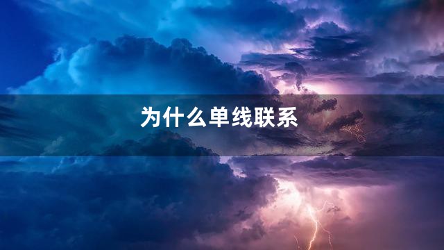 为什么单线联系