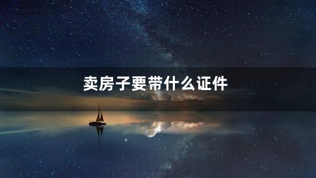 卖房子要带什么证件