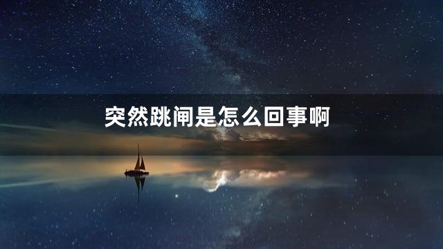 突然跳闸是怎么回事啊
