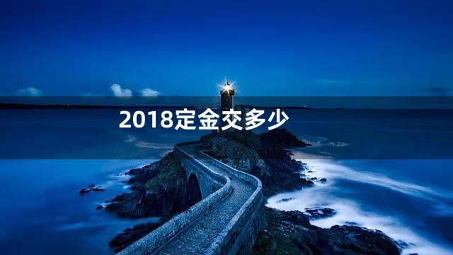 2018定金交多少