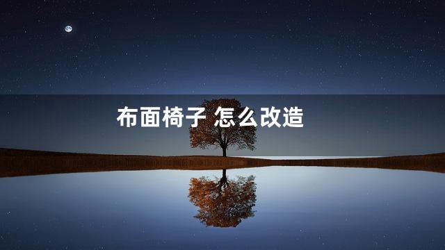 布面椅子 怎么改造