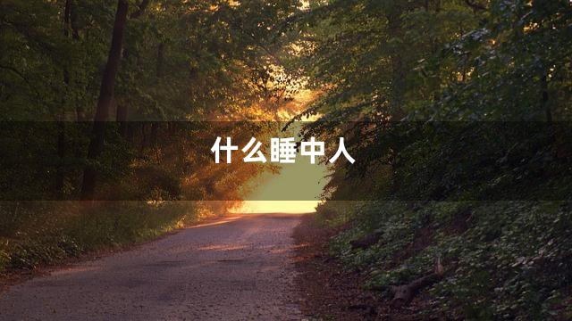 什么睡中人
