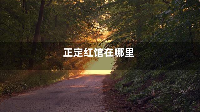 正定红馆在哪里