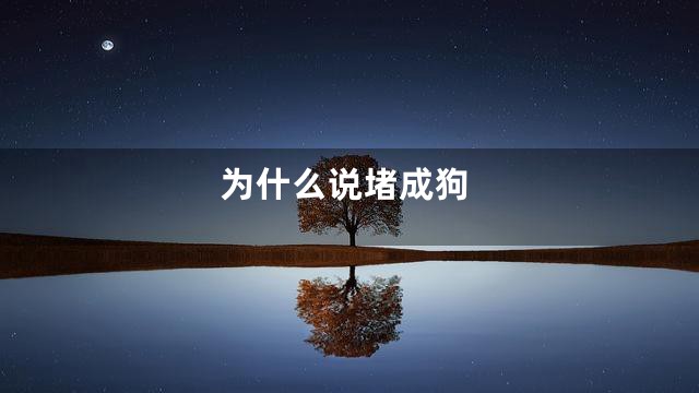 为什么说堵成狗