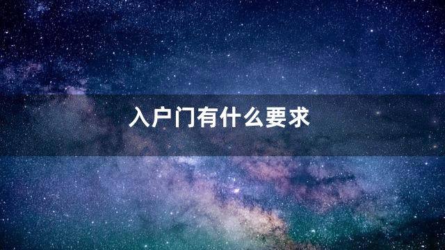 入户门有什么要求